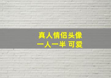 真人情侣头像一人一半 可爱